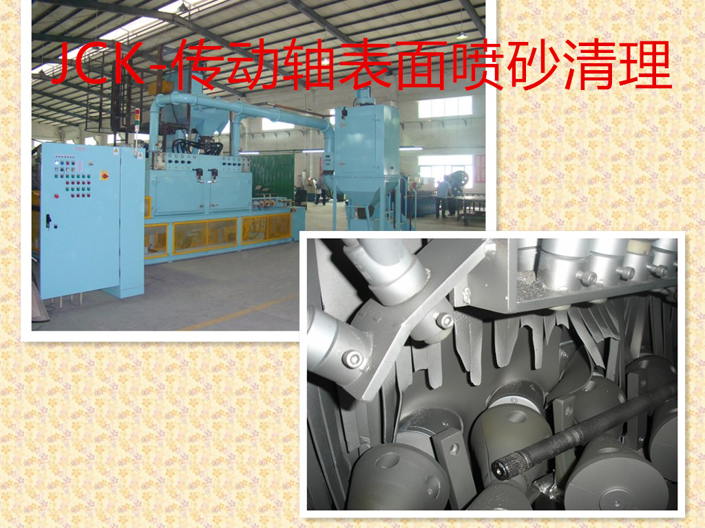 傳動軸專用自動噴砂機(jī)