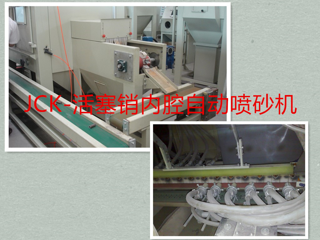 活塞銷(xiāo)專(zhuān)用噴砂機(jī)